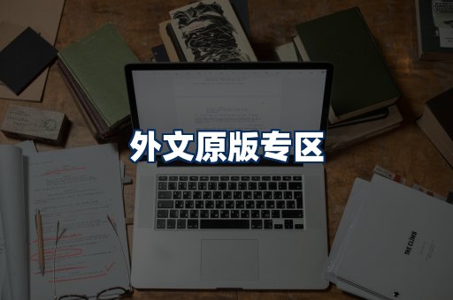 外文原版书籍展示