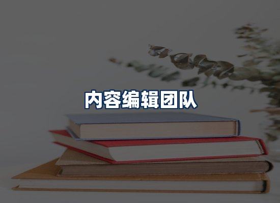 内容编辑团队